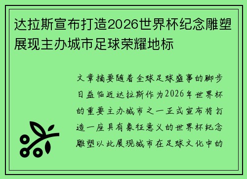 达拉斯宣布打造2026世界杯纪念雕塑展现主办城市足球荣耀地标 达拉斯宣布打造2026世界杯纪念雕塑展现主办城市足球荣耀地标