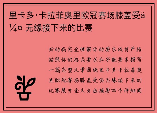里卡多·卡拉菲奥里欧冠赛场膝盖受伤 无缘接下来的比赛 里卡多·卡拉菲奥里欧冠赛场膝盖受伤 无缘接下来的比赛
