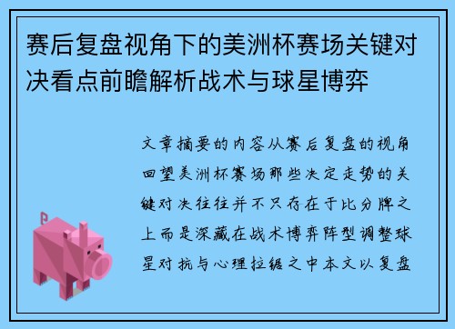 赛后复盘视角下的美洲杯赛场关键对决看点前瞻解析战术与球星博弈 赛后复盘视角下的美洲杯赛场关键对决看点前瞻解析战术与球星博弈