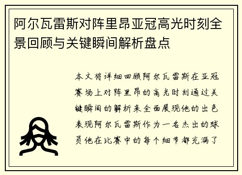 阿尔瓦雷斯对阵里昂亚冠高光时刻全景回顾与关键瞬间解析盘点 阿尔瓦雷斯对阵里昂亚冠高光时刻全景回顾与关键瞬间解析盘点