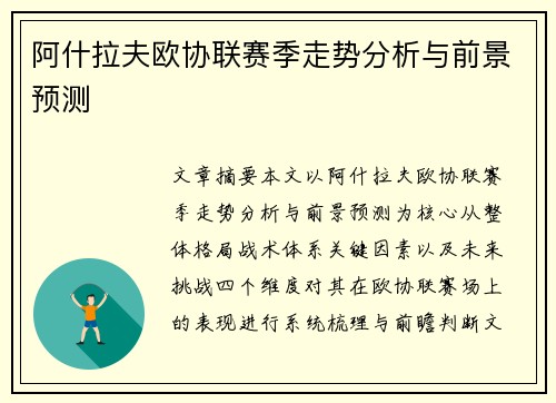 阿什拉夫欧协联赛季走势分析与前景预测 阿什拉夫欧协联赛季走势分析与前景预测