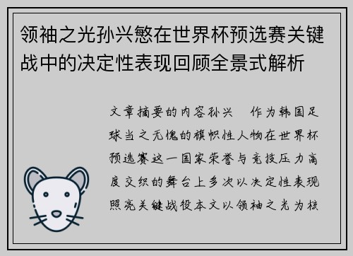 领袖之光孙兴慜在世界杯预选赛关键战中的决定性表现回顾全景式解析 领袖之光孙兴慜在世界杯预选赛关键战中的决定性表现回顾全景式解析