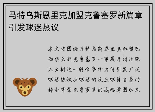 马特乌斯恩里克加盟克鲁塞罗新篇章引发球迷热议 马特乌斯恩里克加盟克鲁塞罗新篇章引发球迷热议