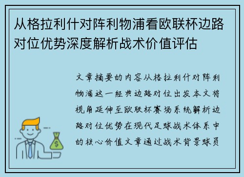 从格拉利什对阵利物浦看欧联杯边路对位优势深度解析战术价值评估 从格拉利什对阵利物浦看欧联杯边路对位优势深度解析战术价值评估