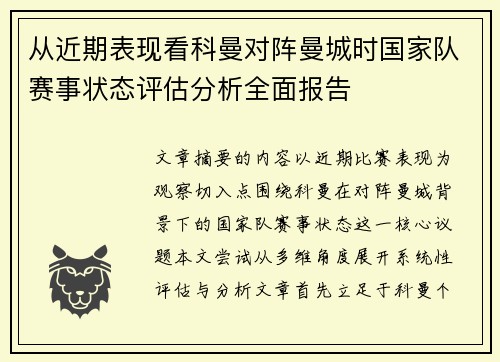 从近期表现看科曼对阵曼城时国家队赛事状态评估分析全面报告 从近期表现看科曼对阵曼城时国家队赛事状态评估分析全面报告