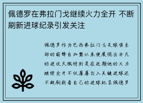 佩德罗在弗拉门戈继续火力全开 不断刷新进球纪录引发关注 佩德罗在弗拉门戈继续火力全开 不断刷新进球纪录引发关注