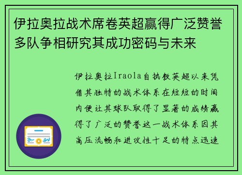 伊拉奥拉战术席卷英超赢得广泛赞誉多队争相研究其成功密码与未来 伊拉奥拉战术席卷英超赢得广泛赞誉多队争相研究其成功密码与未来