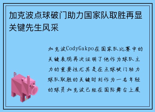 加克波点球破门助力国家队取胜再显关键先生风采 加克波点球破门助力国家队取胜再显关键先生风采
