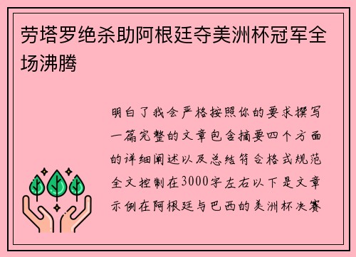 劳塔罗绝杀助阿根廷夺美洲杯冠军全场沸腾 劳塔罗绝杀助阿根廷夺美洲杯冠军全场沸腾