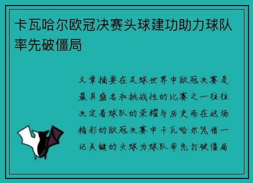 卡瓦哈尔欧冠决赛头球建功助力球队率先破僵局 卡瓦哈尔欧冠决赛头球建功助力球队率先破僵局