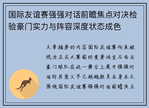 国际友谊赛强强对话前瞻焦点对决检验豪门实力与阵容深度状态成色 国际友谊赛强强对话前瞻焦点对决检验豪门实力与阵容深度状态成色