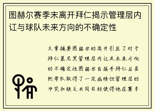 图赫尔赛季末离开拜仁揭示管理层内讧与球队未来方向的不确定性 图赫尔赛季末离开拜仁揭示管理层内讧与球队未来方向的不确定性