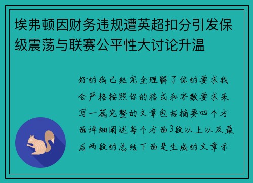 埃弗顿因财务违规遭英超扣分引发保级震荡与联赛公平性大讨论升温 埃弗顿因财务违规遭英超扣分引发保级震荡与联赛公平性大讨论升温