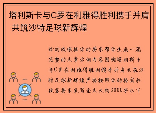 塔利斯卡与C罗在利雅得胜利携手并肩 共筑沙特足球新辉煌 塔利斯卡与C罗在利雅得胜利携手并肩 共筑沙特足球新辉煌