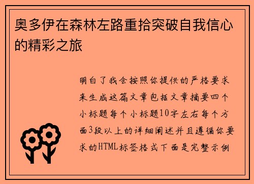 奥多伊在森林左路重拾突破自我信心的精彩之旅 奥多伊在森林左路重拾突破自我信心的精彩之旅