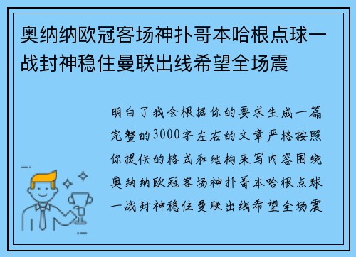 奥纳纳欧冠客场神扑哥本哈根点球一战封神稳住曼联出线希望全场震 奥纳纳欧冠客场神扑哥本哈根点球一战封神稳住曼联出线希望全场震