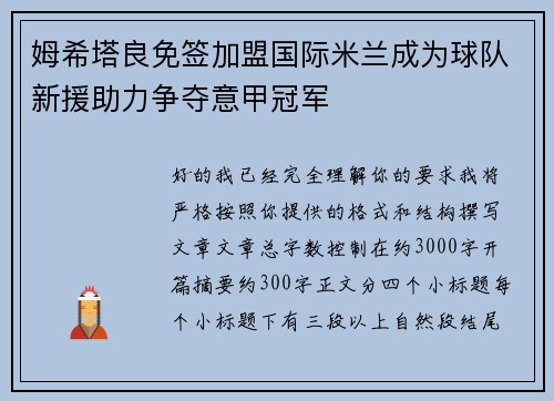 姆希塔良免签加盟国际米兰成为球队新援助力争夺意甲冠军 姆希塔良免签加盟国际米兰成为球队新援助力争夺意甲冠军
