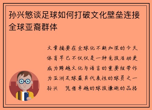 孙兴慜谈足球如何打破文化壁垒连接全球亚裔群体 孙兴慜谈足球如何打破文化壁垒连接全球亚裔群体