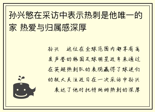 孙兴慜在采访中表示热刺是他唯一的家 热爱与归属感深厚 孙兴慜在采访中表示热刺是他唯一的家 热爱与归属感深厚
