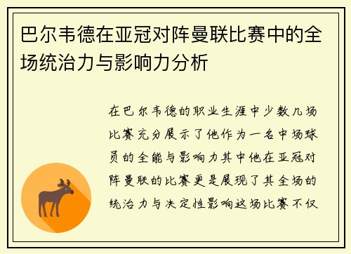巴尔韦德在亚冠对阵曼联比赛中的全场统治力与影响力分析 巴尔韦德在亚冠对阵曼联比赛中的全场统治力与影响力分析