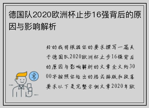 德国队2020欧洲杯止步16强背后的原因与影响解析 德国队2020欧洲杯止步16强背后的原因与影响解析