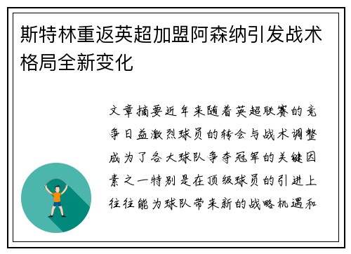 斯特林重返英超加盟阿森纳引发战术格局全新变化 斯特林重返英超加盟阿森纳引发战术格局全新变化