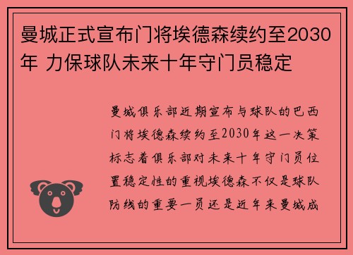 曼城正式宣布门将埃德森续约至2030年 力保球队未来十年守门员稳定 曼城正式宣布门将埃德森续约至2030年 力保球队未来十年守门员稳定