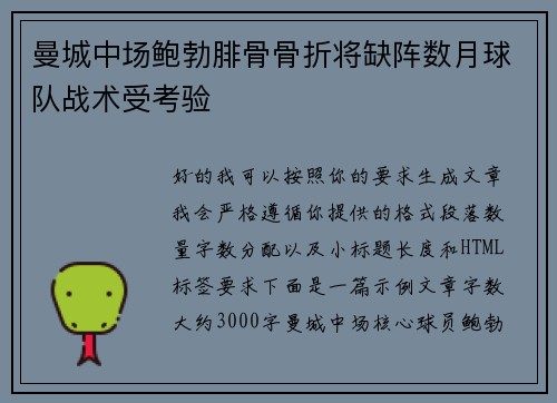 曼城中场鲍勃腓骨骨折将缺阵数月球队战术受考验 曼城中场鲍勃腓骨骨折将缺阵数月球队战术受考验
