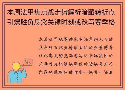 本周法甲焦点战走势解析暗藏转折点引爆胜负悬念关键时刻或改写赛季格局 本周法甲焦点战走势解析暗藏转折点引爆胜负悬念关键时刻或改写赛季格局