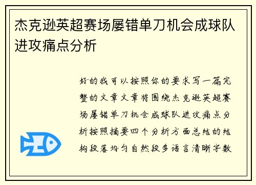 杰克逊英超赛场屡错单刀机会成球队进攻痛点分析 杰克逊英超赛场屡错单刀机会成球队进攻痛点分析