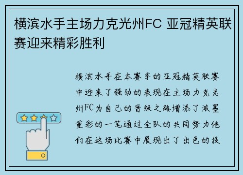 横滨水手主场力克光州FC 亚冠精英联赛迎来精彩胜利 横滨水手主场力克光州FC 亚冠精英联赛迎来精彩胜利