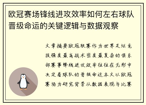 欧冠赛场锋线进攻效率如何左右球队晋级命运的关键逻辑与数据观察 欧冠赛场锋线进攻效率如何左右球队晋级命运的关键逻辑与数据观察