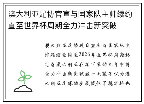 澳大利亚足协官宣与国家队主帅续约直至世界杯周期全力冲击新突破 澳大利亚足协官宣与国家队主帅续约直至世界杯周期全力冲击新突破