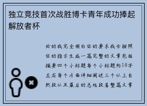 独立竞技首次战胜博卡青年成功捧起解放者杯 独立竞技首次战胜博卡青年成功捧起解放者杯