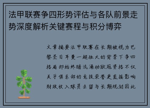 法甲联赛争四形势评估与各队前景走势深度解析关键赛程与积分博弈 法甲联赛争四形势评估与各队前景走势深度解析关键赛程与积分博弈