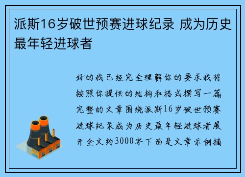 派斯16岁破世预赛进球纪录 成为历史最年轻进球者 派斯16岁破世预赛进球纪录 成为历史最年轻进球者