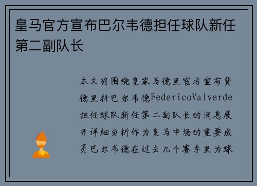皇马官方宣布巴尔韦德担任球队新任第二副队长 皇马官方宣布巴尔韦德担任球队新任第二副队长