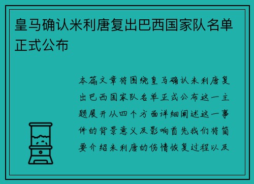 皇马确认米利唐复出巴西国家队名单正式公布 皇马确认米利唐复出巴西国家队名单正式公布