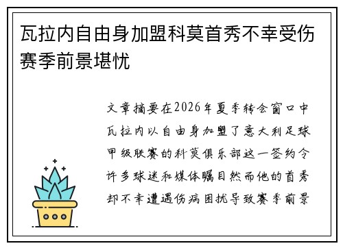 瓦拉内自由身加盟科莫首秀不幸受伤赛季前景堪忧 瓦拉内自由身加盟科莫首秀不幸受伤赛季前景堪忧