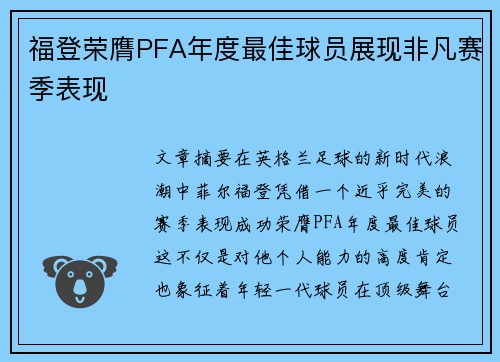福登荣膺PFA年度最佳球员展现非凡赛季表现 福登荣膺PFA年度最佳球员展现非凡赛季表现