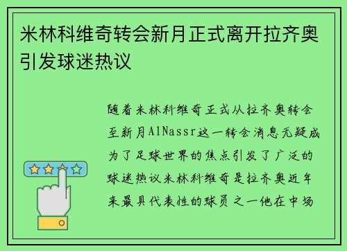 米林科维奇转会新月正式离开拉齐奥引发球迷热议 米林科维奇转会新月正式离开拉齐奥引发球迷热议