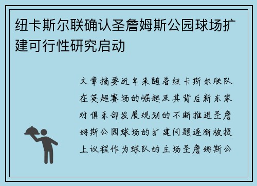 纽卡斯尔联确认圣詹姆斯公园球场扩建可行性研究启动 纽卡斯尔联确认圣詹姆斯公园球场扩建可行性研究启动
