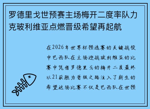 罗德里戈世预赛主场梅开二度率队力克玻利维亚点燃晋级希望再起航 罗德里戈世预赛主场梅开二度率队力克玻利维亚点燃晋级希望再起航