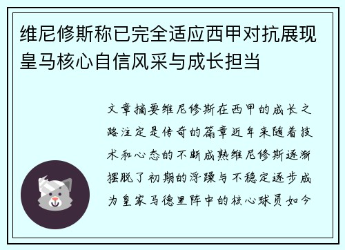 维尼修斯称已完全适应西甲对抗展现皇马核心自信风采与成长担当 维尼修斯称已完全适应西甲对抗展现皇马核心自信风采与成长担当