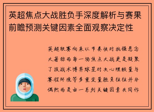 英超焦点大战胜负手深度解析与赛果前瞻预测关键因素全面观察决定性 英超焦点大战胜负手深度解析与赛果前瞻预测关键因素全面观察决定性
