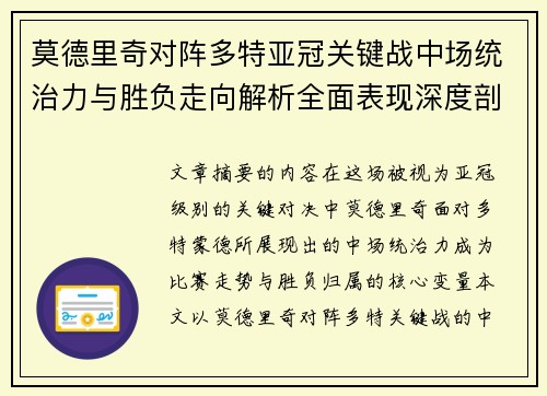 莫德里奇对阵多特亚冠关键战中场统治力与胜负走向解析全面表现深度剖析 莫德里奇对阵多特亚冠关键战中场统治力与胜负走向解析全面表现深度剖析