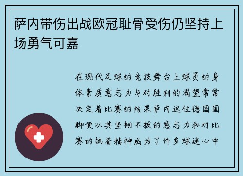 萨内带伤出战欧冠耻骨受伤仍坚持上场勇气可嘉 萨内带伤出战欧冠耻骨受伤仍坚持上场勇气可嘉