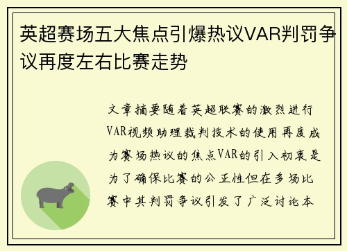 英超赛场五大焦点引爆热议VAR判罚争议再度左右比赛走势 英超赛场五大焦点引爆热议VAR判罚争议再度左右比赛走势