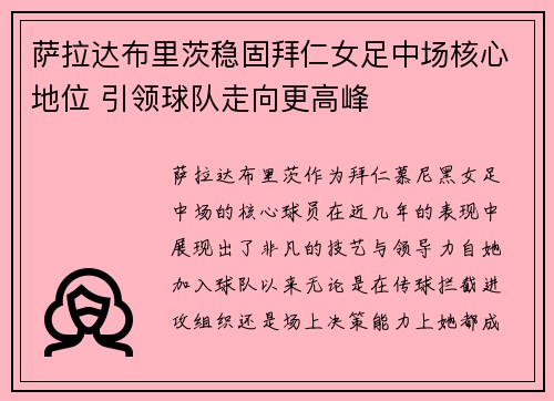 萨拉达布里茨稳固拜仁女足中场核心地位 引领球队走向更高峰 萨拉达布里茨稳固拜仁女足中场核心地位 引领球队走向更高峰