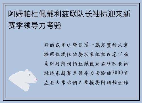 阿姆帕杜佩戴利兹联队长袖标迎来新赛季领导力考验 阿姆帕杜佩戴利兹联队长袖标迎来新赛季领导力考验